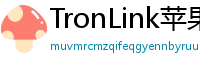 TronLink苹果版下载